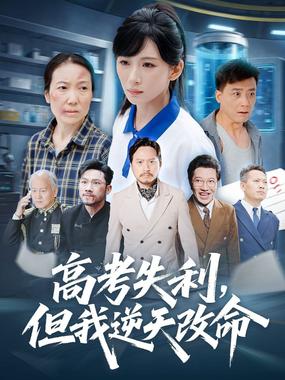 零分交卷，但我惊艳全球（高考失利，但我逆天改命）