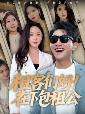 租客们好！在下包租