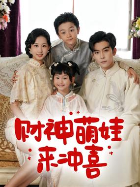 财神萌娃来冲喜