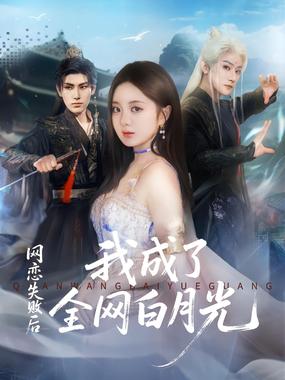 网恋失败后我成了全网白月光