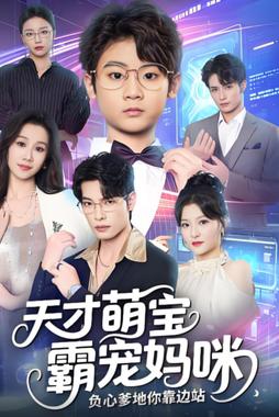 天才萌宝霸宠妈咪负心爹地你靠边站