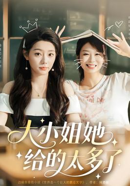 大小姐她给的太多了