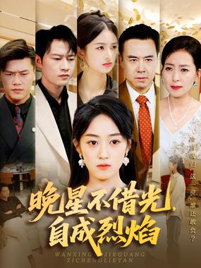 晚星不借光，自成烈焰