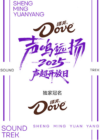 声鸣远扬2025 声超开放日
