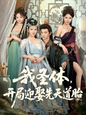 我圣体，开局赢取先天道胎