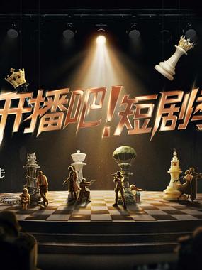 开播吧！短剧季