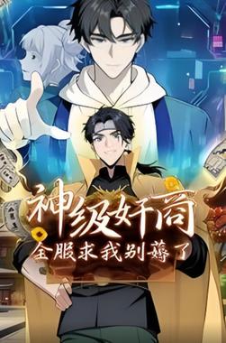 神级奸商：全服求我别薅了 动漫太画