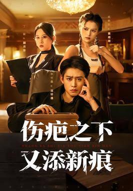 伤疤之下又添新痕