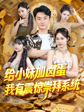 给小妹加卤蛋，我有震惊崇拜系统