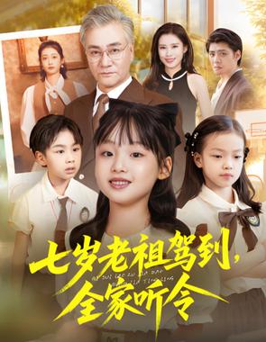 七岁老祖驾到全家听令（轮回中的重逢）