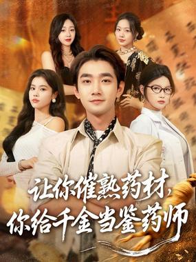 让你催熟药材，你给千金当鉴药师（叫你催熟药材你在催熟什么）