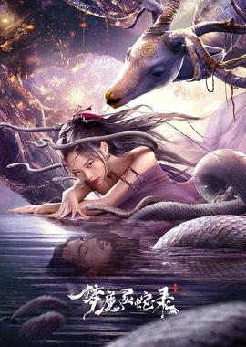 梦魔灵蛇录