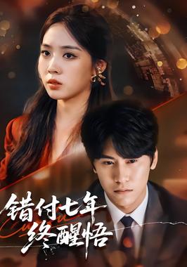 错付七年终醒悟