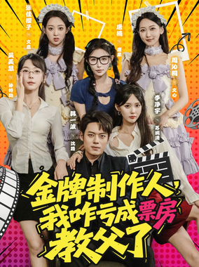 金牌制作人，我咋亏成票房教父了