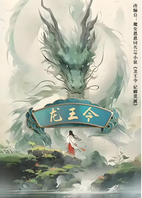 龙王令之妃卿莫属