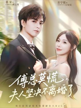 傅总莫慌，夫人坚决不离婚了