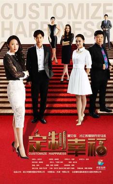 定制幸福
