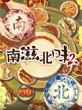 南滋北味 第二季