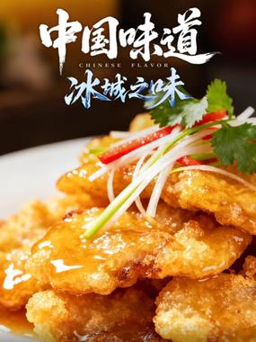 中国味道·冰城之味