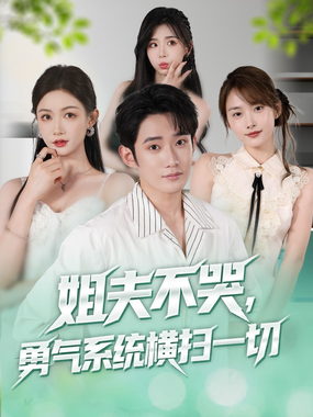 姐夫不哭，勇气系统横扫一切