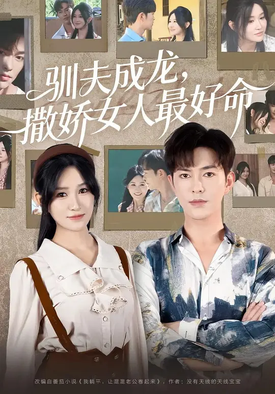 驯夫成龙，撒娇女人最好命