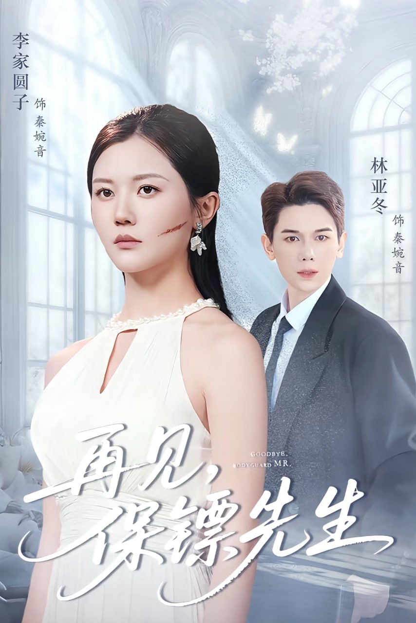 再见保镖先生（保镖先生我不要你了）