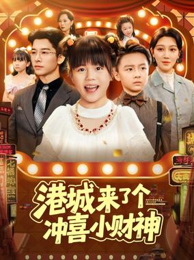 港城来了个冲喜小财神