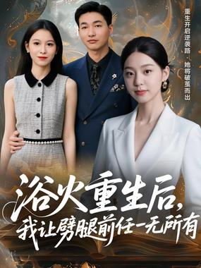 浴火重生后，我让劈腿前任一无所有（甩掉前任后，我涅槃重生了）