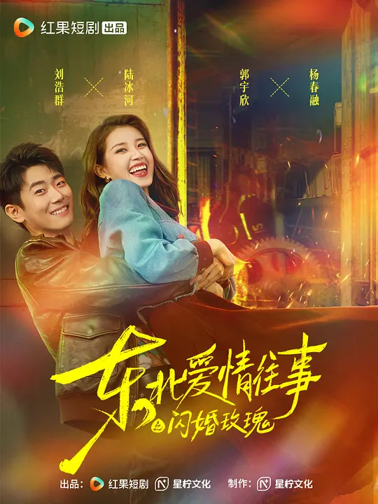 东北爱情往事：闪婚玫瑰