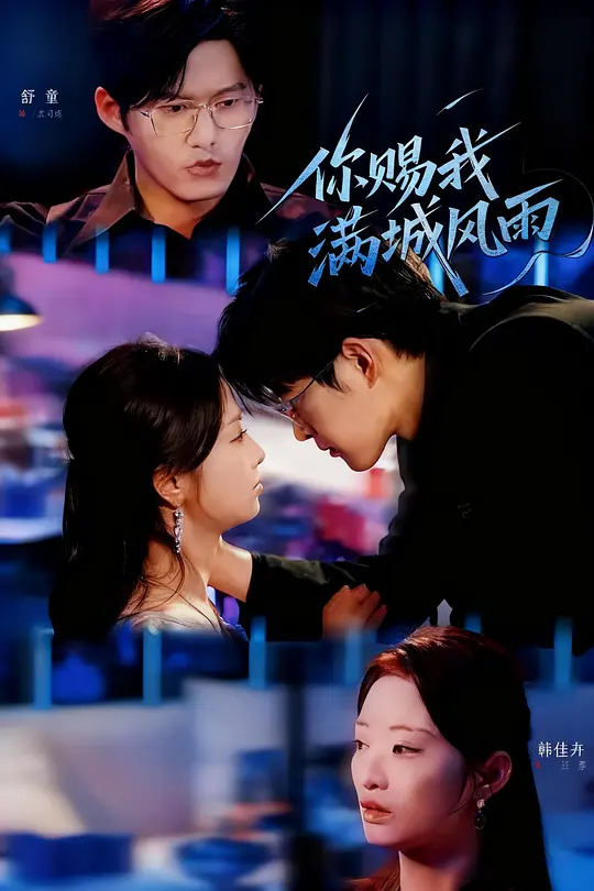 你赐我满城风雨