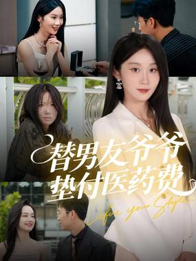 替男友爷爷垫付医药费