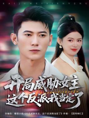 开局威胁女主这个反派我当定了