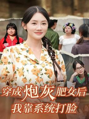 穿成炮灰肥女后我靠系统打脸
