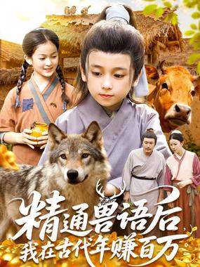 精通兽语后，我在古代年赚百万（精通兽语后，我在古代发家致富）