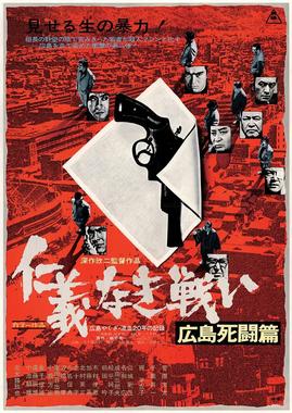 无仁义之战2：广岛死斗篇