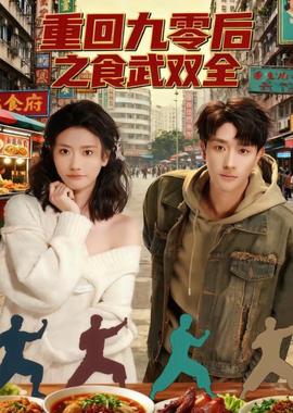 重回九零后之食武双全