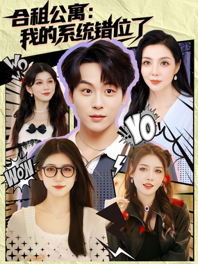 合租公寓：我的系统错位了