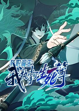 转职阎王：我执掌了生死簿