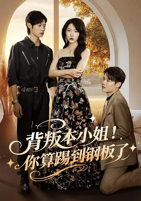 背叛本小姐！你算踢到钢板了