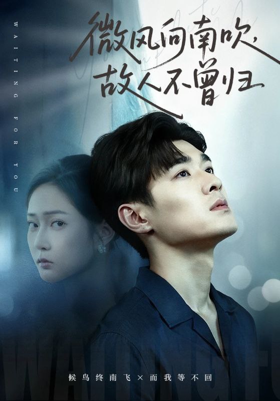 微风向南吹，故人不曾归