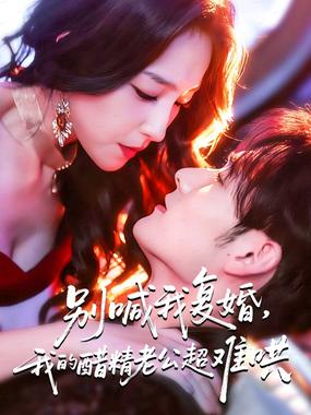 别喊我复婚，我的醋精老公超难哄 (死对头的掌心娇)