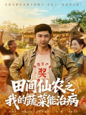 田间仙农之我的蔬菜能治病