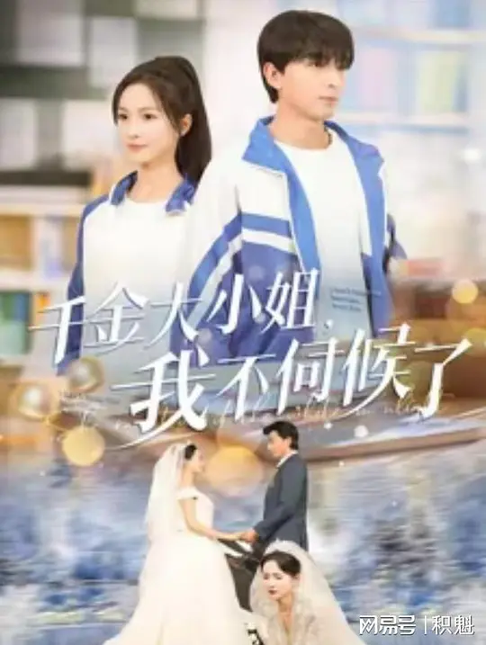 千金大小姐，我不伺候了