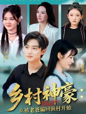 乡村神豪：从被老爸骗回渔村开始