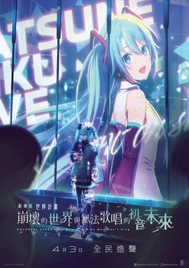 世界计划：无法歌唱的初音未来 国语版