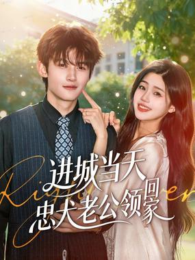 进城当天忠犬老公领回家