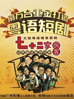 七十二家房客第十三部