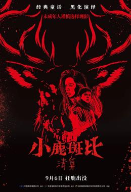 小鹿斑比：清算 原声版