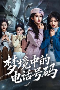 梦境中的电话号码（致命来电）
