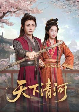 天下清河（海晏河清四海承平）